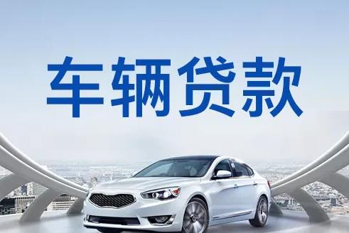 深圳大鹏区2汽车抵押贷款|深圳大鹏区2押车贷款|深圳大鹏区2押证不押车贷款-深圳大鹏区2按揭车抵押贷款