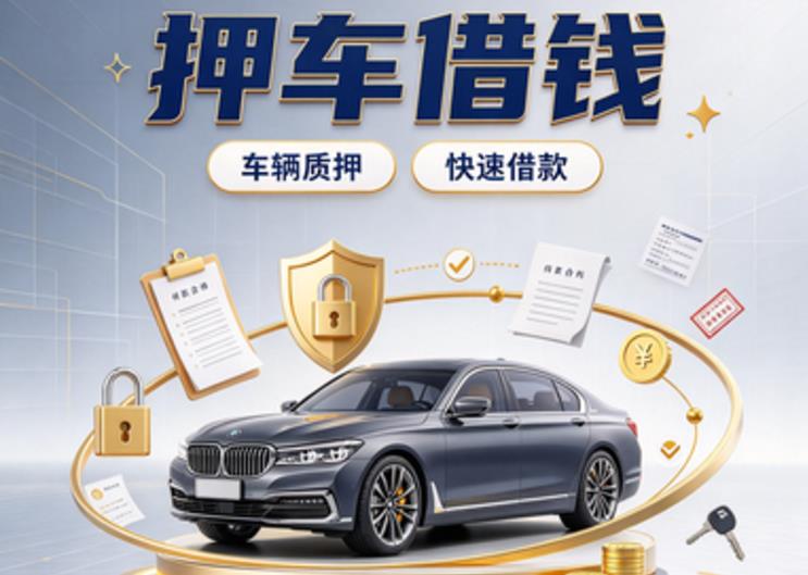 深圳大鹏区2汽车抵押贷款|深圳大鹏区2二押车|深圳大鹏区2二手汽车按揭贷款